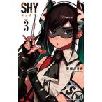 ＳＨＹ ３/秋田書店/実樹ぶきみ（コミック） 中古