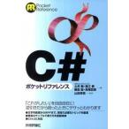Ｃ＃ポケットリファレンス/技術評論社/土井毅（単行本（ソフトカバー）） 中古