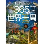 １日１ページ、３６５日で世界一周/成美堂出版/井田仁康（単行本） 中古