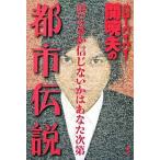 ハロ-バイバイ・関暁夫の都市伝説 信じるか信じないかはあなた次第/竹書房/関暁夫（単行本） 中古