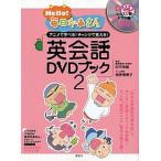 Ｈｅｌｌｏ！毎日かあさん英会話ＤＶＤブック ２/講談社/講談社（単行本（ソフトカバー）） 中古