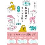 名医が教える自律神経がすっきり整うまいにちいいこと３６６/永岡書店/小林弘幸（小児外科学）（単行本） 中古