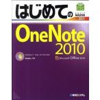 はじめてのＯｎｅＮｏｔｅ　２０１０ Ｗｉｎｄｏｗｓ　７／Ｖｉｓｔａ／ＸＰ　ＳＰ３対応/秀和システム新社/Ｓｔｕｄｉｏノマド（単行本） 中古
