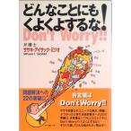 どんなことにもくよくよするな！ 問題解決への２２の突破口/イ-グレ-プ/佐々木満男（単行本） 中古