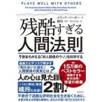 残酷すぎる人間法則　９割まちがえる「対人関係のウソ」を科学する/飛鳥新社/エリック・バーカー（単行本（ソフトカバー）） 中古