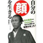 自分の顔を生きる/サイゾ-/田中信二（単行本） 中古