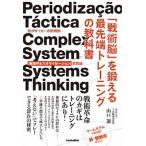 「戦術脳」を鍛える最先端トレーニングの教科書 欧州サッカーの新機軸「戦術的ピリオダイゼーション」  /ソル・メディア/山口遼 (単行本（ソフトカ 中古