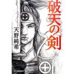 ショッピング春樹 破天の剣/角川春樹事務所/天野純希（文庫） 中古