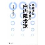 手術法とレンズで選ぶ白内障治療/幻冬舎メディアコンサルティング/市川一夫（単行本） 中古