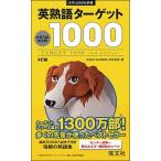 英熟語タ-ゲット１０００ 大学入試出る順 ４訂版/旺文社/花本金吾（単行本） 中古