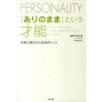 「ありのまま」という才能 性格に隠された成功のヒント  /辰巳出版/ロブ・ヤン（単行本（ソフトカバー）） 中古