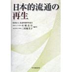 日本的流通の再生/中央経済社/木綿良行（単行本） 中古