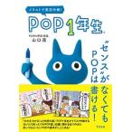 ＰＯＰ１年生”センス”がなくてもＰＯＰは書ける！ イラストで実況中継！/すばる舎/山口茂（ＰＯＰ）（単行本） 中古
