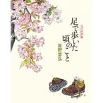 足で歩いた頃のこと 花の詩画集/偕成社/星野富弘（単行本） 中古
