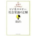 ビジネスマナ-社会常識の正解 イラッとされない/サンクチュアリ出版/尾形圭子（単行本） 中古