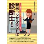 新米コンサルタントは診断士！ 中小企業診断士三浦さんのコンサルティング実践記  /同友館/経営革新アソシエイツ（単行本） 中古