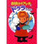 おばけのアッチとドララちゃん/ポプラ社/角野栄子（単行本） 中古