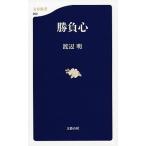 勝負心/文藝春秋/渡辺明（新書） 中古