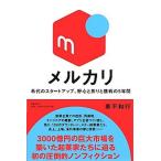 メルカリ 希代のスタータップ、野心と焦りと挑戦の５年間/日経ＢＰ/奥平和行（単行本） 中古