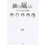 隣の嵐くん カリスマなき時代の偶像/サイゾ-/関修（単行本） 中古