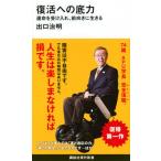復活への底力運命を受け入れ、前向きに生きる/講談社/出口治明（新書） 中古
