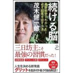 続ける脳 最新科学でわかった！必ず結果を出す方法/ＳＢクリエイティブ/茂木健一郎（新書） 中古