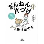 「ざんねんな片づけ」から抜け出す本/三笠書房/本間朝子（文庫） 中古
