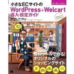 小さなＥＣサイトのＷｏｒｄＰｒｅｓｓ＋Ｗｅｌｃａｒｔ導入・設定ガイド 自前でもできる！/翔泳社/南部正光（大型本） 中古