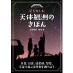 星を楽しむ天体観測のきほん 月食、日食、流星群、彗星、宇宙で起こる現象を調べよ/誠文堂新光社/大野裕明（単行本） 中古