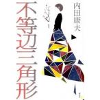 不等辺三角形/講談社/内田康夫（単行本） 中古