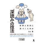 “深読み”の技法 世界と自分に近づくための１４章/笠間書院/小池陽慈（単行本） 中古