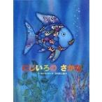 にじいろのさかな/講談社/マ-カス・フィスタ-（大型本） 中古