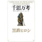 千思万考 歴史で遊ぶ３９のメッセ-ジ/幻冬舎/黒鉄ヒロシ（単行本（ソフトカバー）） 中古