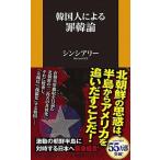 韓国人による罪韓論/扶桑社/シンシアリー（新書） 中古