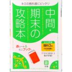 中間期末の攻略本大日本図書版理科３年/文理（単行本） 中古
