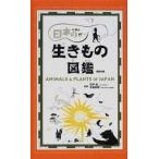 日本の生きもの図鑑/講談社/講談社（単行本） 中古