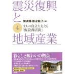 震災復興と地域産業 ４/新評論/関満博（単行本） 中古