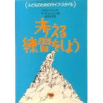 考える練習をしよう/晶文社/マリリン・バ-ンズ（単行本） 中古