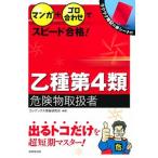 マンガ＋ゴロ合わせでスピード合格！乙種第４類危険物取扱者/成美堂出版/コンデックス情報研究所（単行本） 中古
