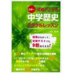 日本一成績が上がる中学歴史ミラクルレッスン/ＫＡＤＯＫＡＷＡ/北目孝太郎（単行本） 中古