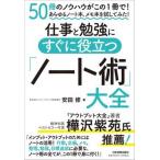 仕事と勉強にすぐに役立つ「ノート術」大全/日本実業出版社/安田修（単行本（ソフトカバー）） 中古