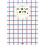 双子座への贈り物 Ｆｏｒｔｕｎｅ　Ｍｅｓｓａｇｅ/宝島社/ジ-ニ-（単行本） 中古
