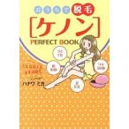 おうちで脱毛「ケノン」ＰＥＲＦＥＣＴ　ＢＯＯＫ/幻冬舎メディアコンサルティング/ハナワミカ（単行本） 中古