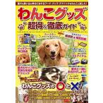 Yahoo! Yahoo!ショッピング(ヤフー ショッピング)わんこグッズ超得＆徹底ガイド   /コスミック出版（ムック） 中古