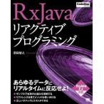 ＲｘＪａｖａリアクティブプログラミング/翔泳社/須田智之（単行本（ソフトカバー）） 中古