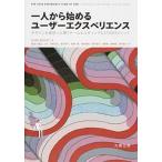 一人から始めるユ-ザ-エクスペリエンス デザインを成功へと導くチ-ムビルディングと２７のＵ/丸善出版/リア・バ-レイ（単行本（ソフトカバー）） 中古