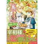 蔦王 外伝　〔２〕/アルファポリス/くるひなた（文庫） 中古
