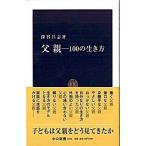 Yahoo! Yahoo!ショッピング(ヤフー ショッピング)父親 １００の生き方/中央公論新社/深谷昌志（新書） 中古
