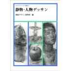 静物・人物デッサン（単行本） 中古