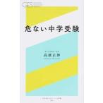 危ない中学受験/幻冬舎エデュケ-ション/高濱正伸（新書） 中古